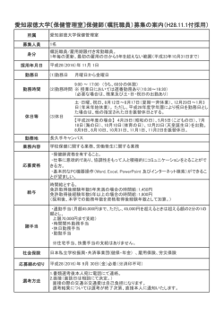 愛知淑徳大学保健管理室職員（嘱託職員）募集（H28.11.1付採用）
