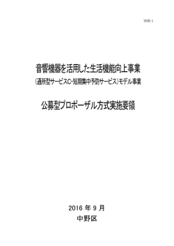 音響機器を活用した生活機能向上事業 公募型プロポーザル方式実施要領