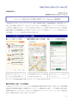 マンションの防災力向上を支援する防災アプリ「Familoca」提供開始