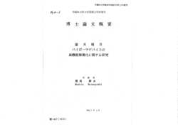 Page 1 早稲田大学審査学位論文(博士)の要旨 タトユーへ｡ 早稲田大学