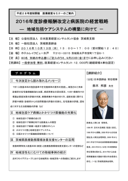 医業経営セミナ―案内書 H28.10 - 茨城県医師会