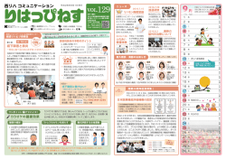 りはっぴねす vol.129 - 西広島リハビリテーション病院