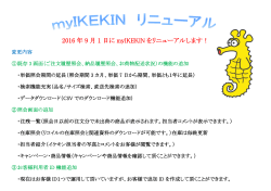 2016/09/01 myIKEKINがリニューアル!!