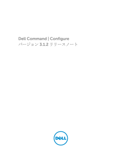 Dell Command | Configure バージョン 3.1.2 リリースノート