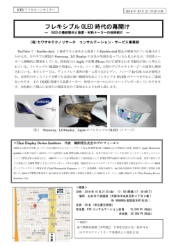 フレキシブル OLED 時代の幕開け