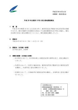 平成 28 年台風第 10 号に係る現地調査報告 1 概 要 平