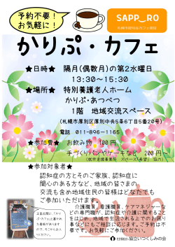 第6回かりぷ・カフェ - 社会福祉法人 協立いつくしみの会