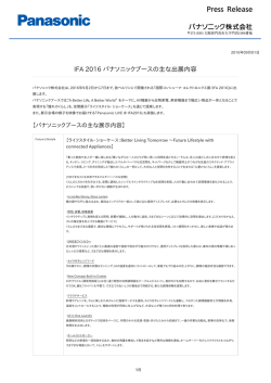 IFA 2016 パナソニックブースの主な出展内容 [PDF:252.6KB]