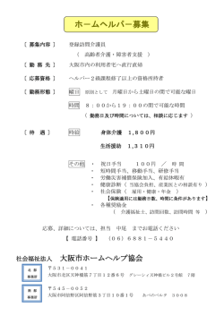 ホ－ムヘルパ－募集 - 大阪市ホームヘルプ協会