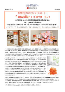 《towelier(タオリエ)》が続々オープンいたします。8月23日(火)