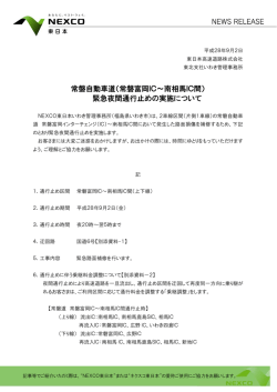 常磐自動車道（常磐富岡IC～南相馬IC間） 緊急夜間通行止めの実施