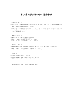 松戸南高校会場からの連絡事項
