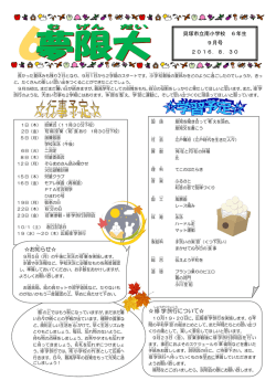 貝塚市立南小学校 6年生 9月号 2016．8．30 修学 旅行 について   お
