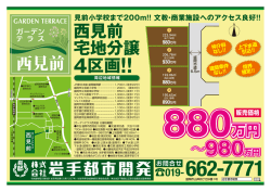 西見前 - 岩手都市開発