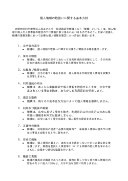 個人情報の取扱いに関する基本方針