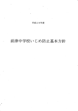 前津中学校いじめ防止基本方針