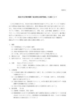 H28.9.1 結びついた総合的なエンロールメントマネジメントに関する基本