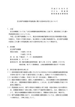 区立塚戸幼稚園の用途転換に関する基本的な考え方について (PDF形式