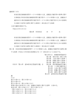 議案第75号 杉並区指定地域密着型サービスの事業の人員、設備及び