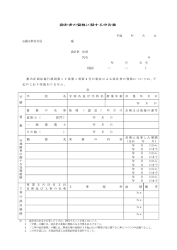 設計者の資格に関する申告書 平成 年 月 日 山陽小野田市長 様 設計者