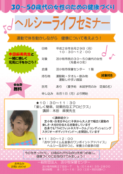 ヘルシーライフセミナーのご案内