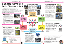 子どもの安全 地域で守ろう！