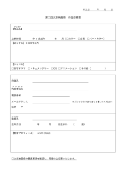 第二回文京映画祭 作品応募票
