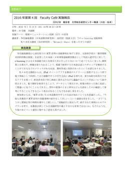 実施報告：Faculty Cafe「情報コミュニケーション技術（ICT）の活用」