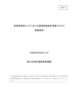 宮崎県都城エリアにおける電源接続案件募集プロセス募集要領