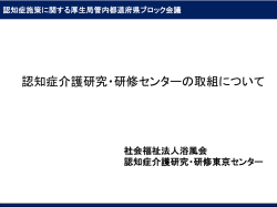 認知症介護研究・研修センターの取組について