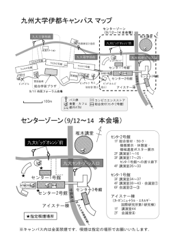 九州大学伊都キャンパスマップ センターゾーン（9/12～14 本会場）