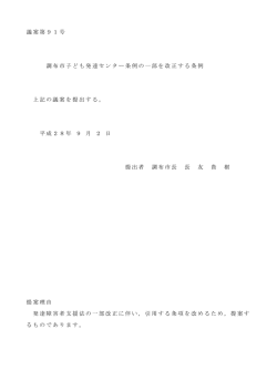 議案第91号 調布市子ども発達センター条例の一部を改正する条例 上記
