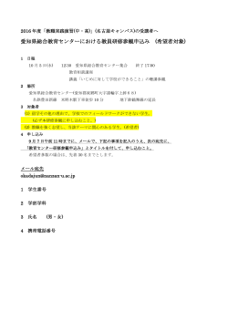 愛知県総合教育センターにおける教員研修参観申込み (希望者対象)
