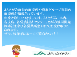 JAさがみ 各支店、各営農経済センター、さがみ協同開発  本社および各