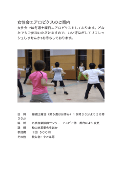 女性会エアロビクスのご案内