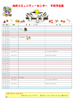 向井コミュニティーセンター 9月予定表