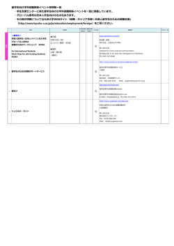 留学生向け学外就職関係イベント等情報一覧 ・学生支援センターに来た