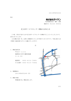 2016/08/29 お知らせ 北九州サービスセンター移転のお知らせ