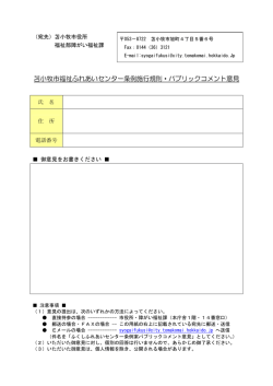 苫小牧市福祉ふれあいセンター条例施行規則・パブリックコメント意見