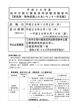 （獣医師）採用試験受験案内（PDF形式 176キロバイト）