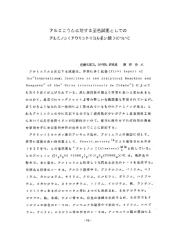 アルミこウムに対する呈色試薬としてのアルミノン(アウリントリカルポン酸