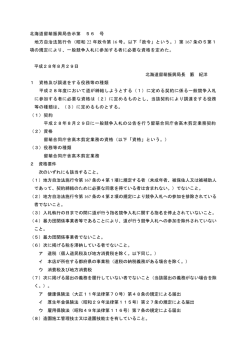 資格の公告 - 北海道留萌振興局