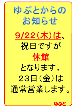 9/22（木）は、 祝日ですが 休館 となります。 23日（金）は 通常営業します。