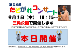 9月1日（木） 18：15～ 三角公園で開催します
