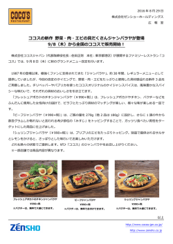 ココスの新作 野菜・肉・エビの具だくさんジャンバラヤが登場 9/8（木）から