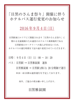 「目黒のさんま祭り」開催に伴う ホテルバス運行変更の