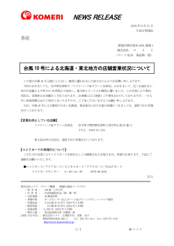 台風 10 号による北海道・東北地方の店舗営業状況について