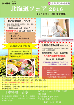 北海道フェア - ホテルサンルート広島