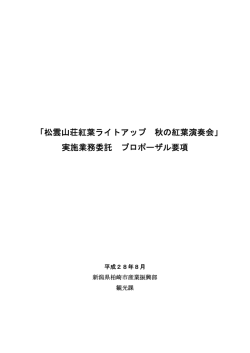 「松雲山荘紅葉ライトアップ 秋の紅葉演奏会」 実施業務委託