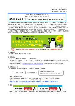 「モバイルSuicaで東京モノレールに乗ろう！」キャンペーンを実施します！